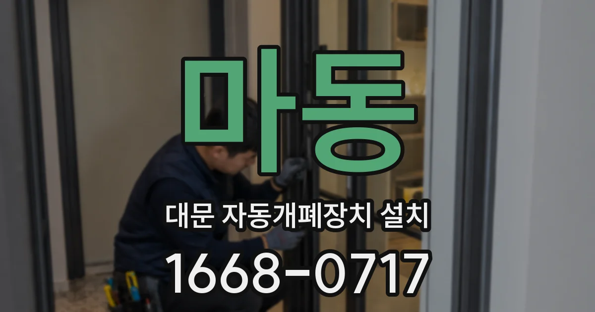 마동 대문 자동개폐장치 설치