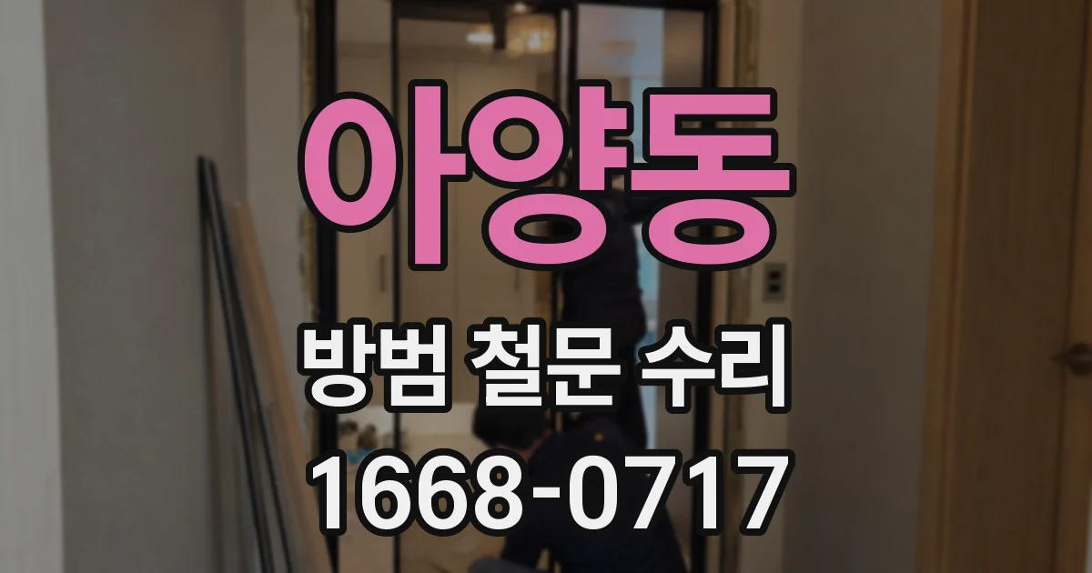 아양동 방범 철문 수리