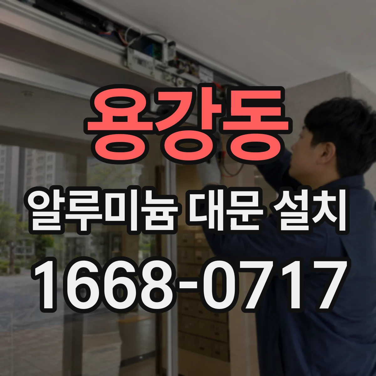 용강동 알루미늄 대문 설치