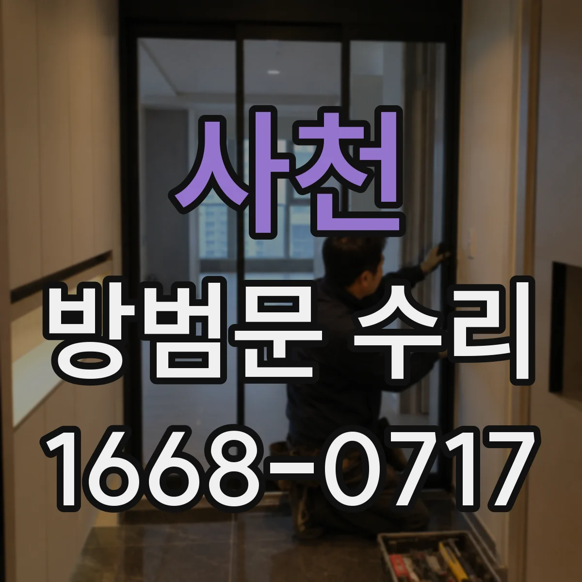 사천 방범문 수리