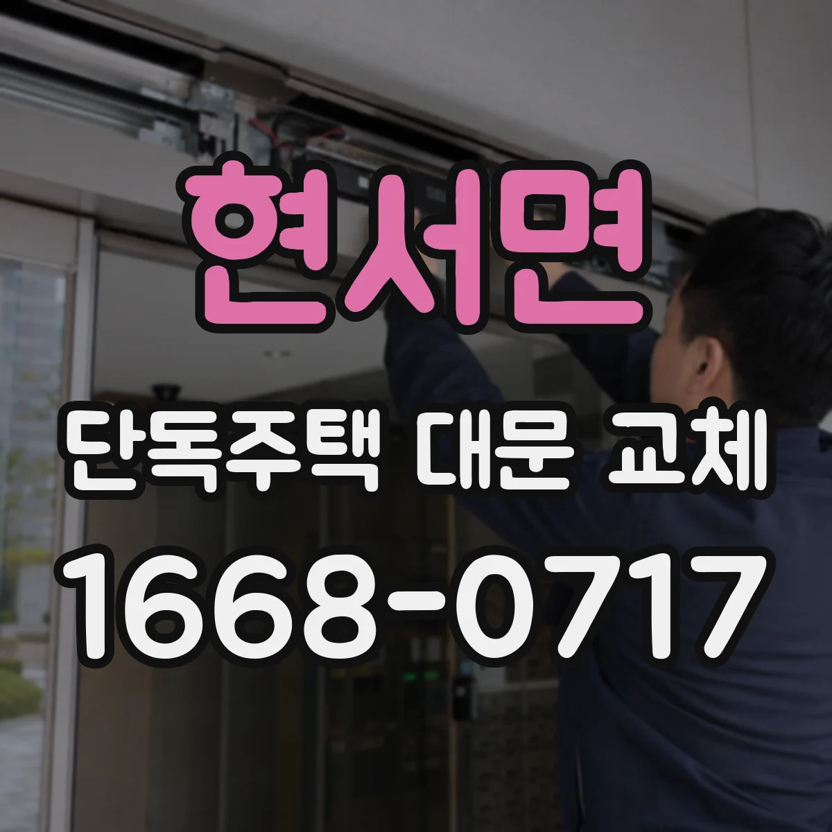 현서면 단독주택 대문 교체