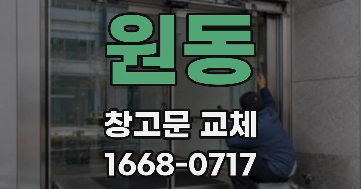 원동 창고문 교체