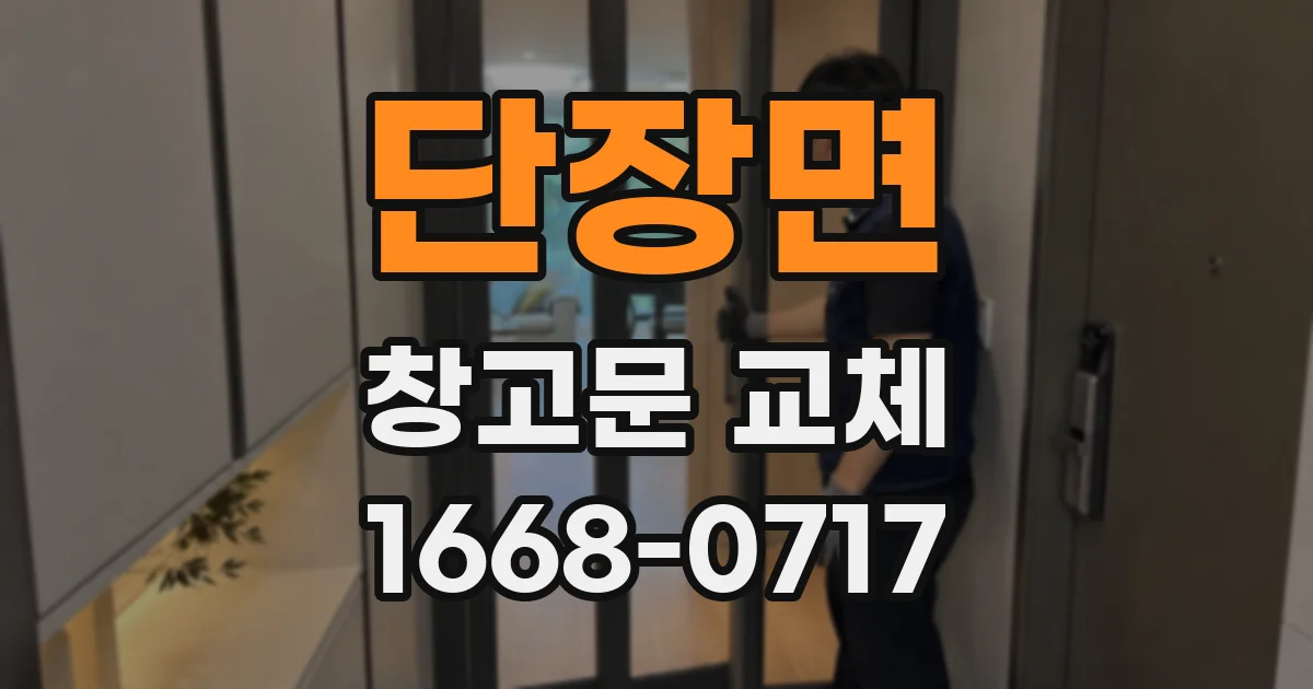 단장면 창고문 교체