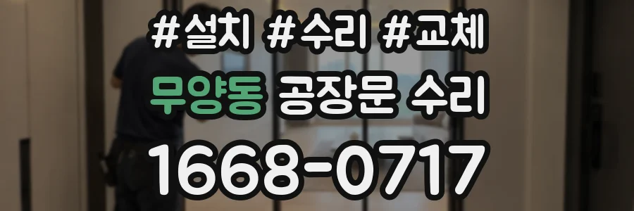 무양동 공장문 수리
