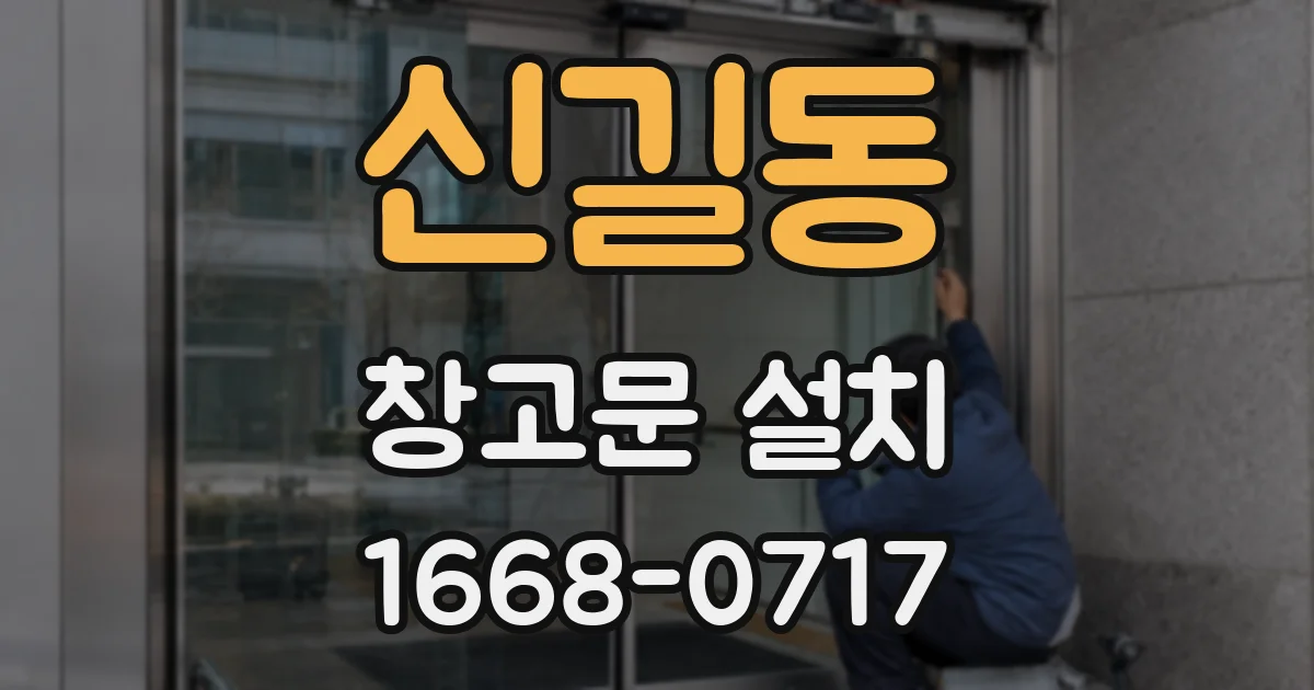 신길동 창고문 설치