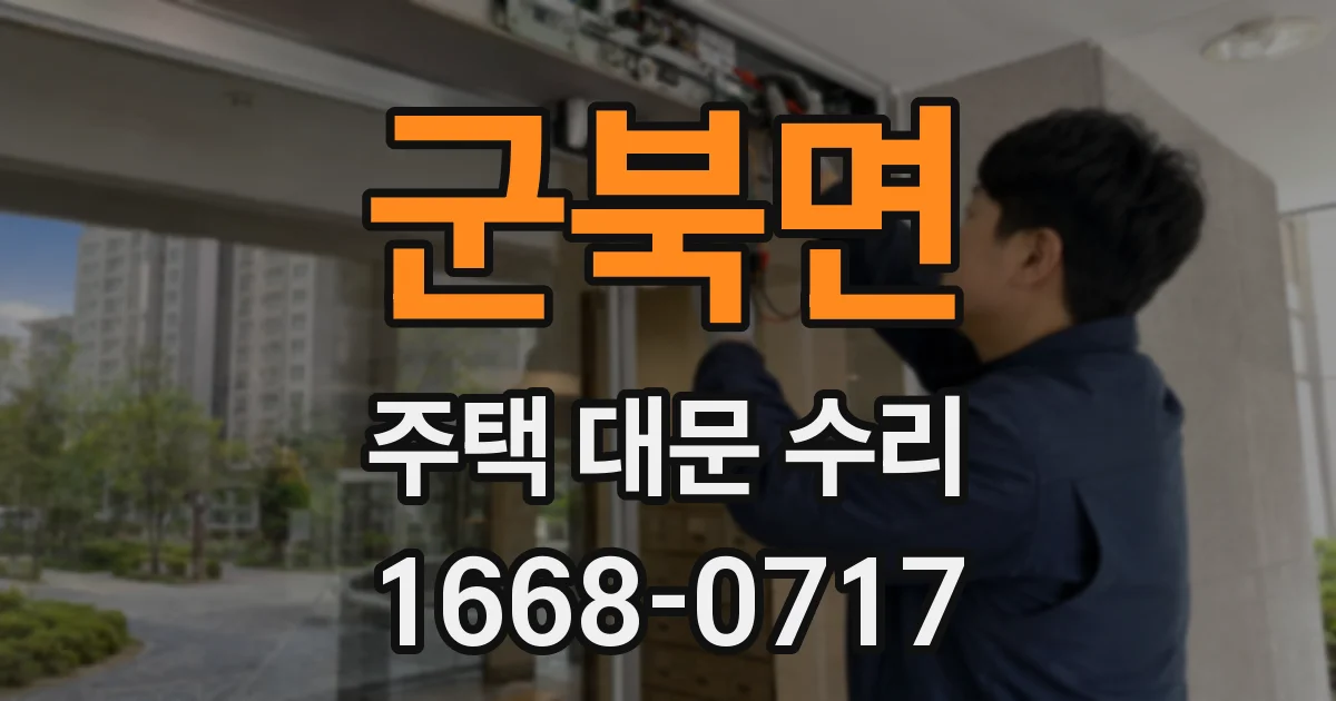군북면 주택 대문 수리