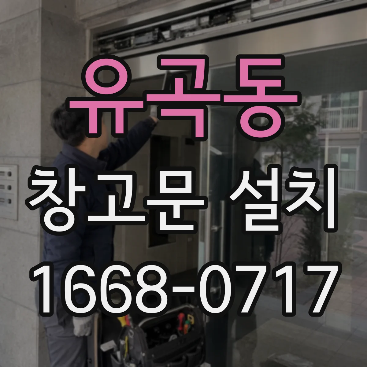 유곡동 창고문 설치