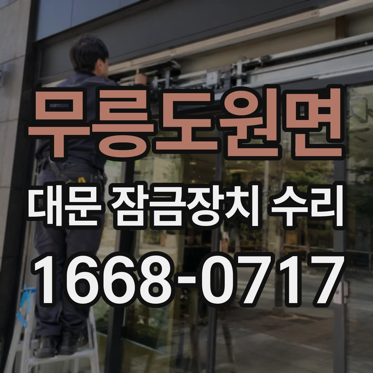 무릉도원면 대문 잠금장치 수리