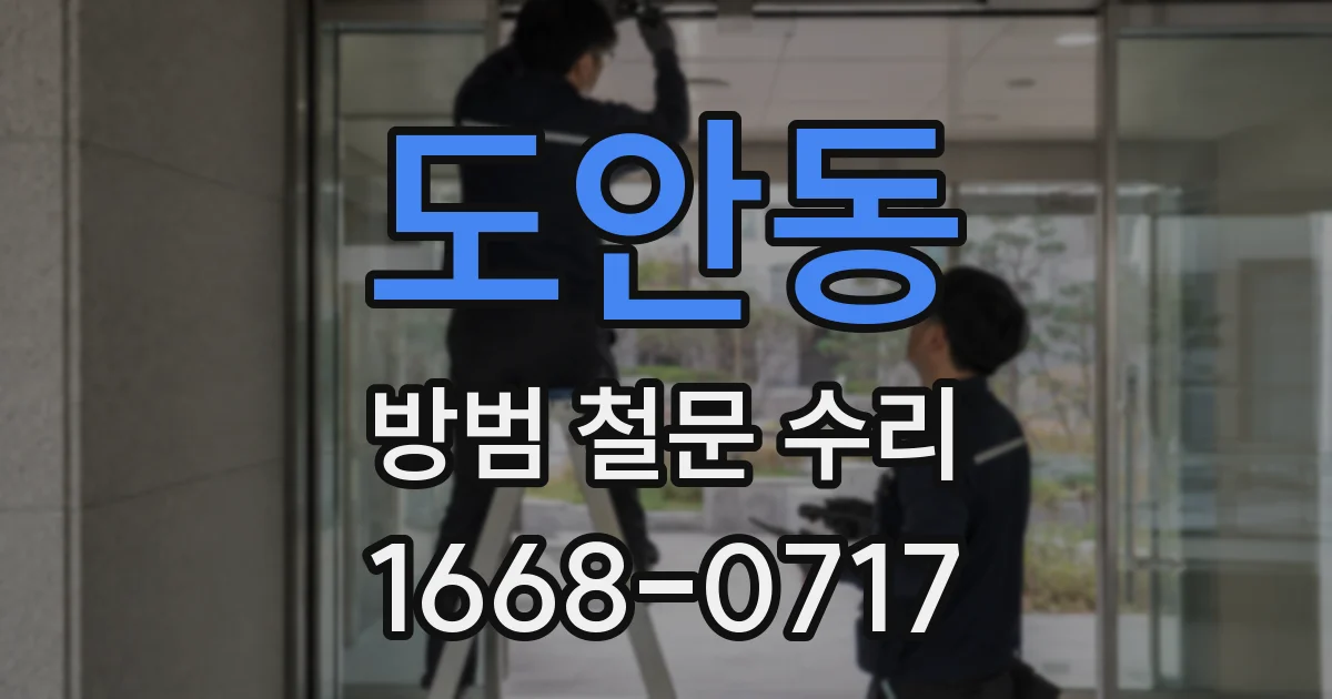 도안동 방범 철문 수리