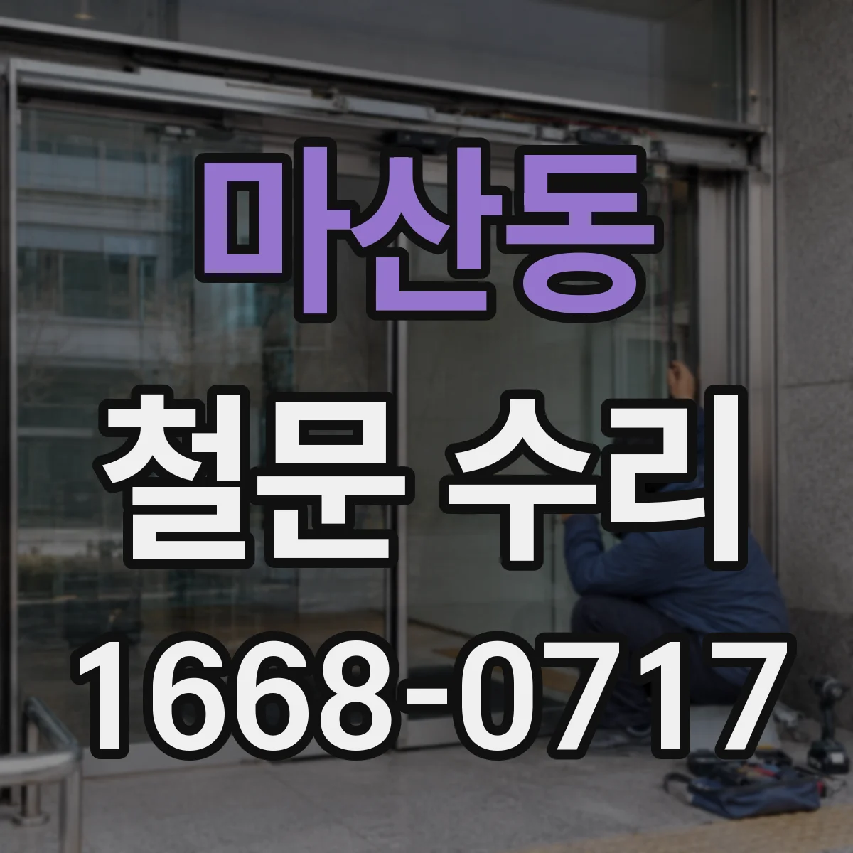 마산동 철문 수리