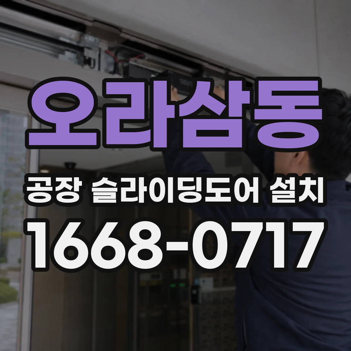 오라삼동 공장 슬라이딩도어 설치