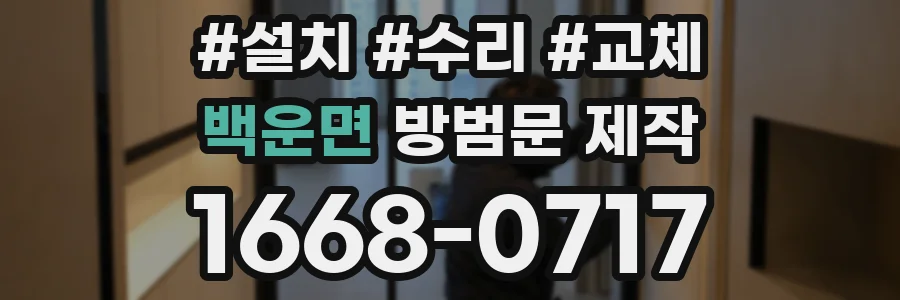 백운면 방범문 제작