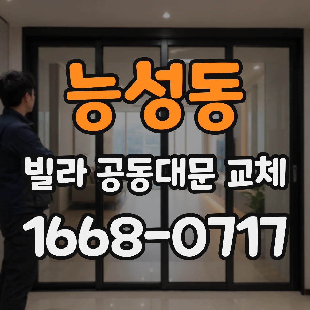능성동 빌라 공동대문 교체