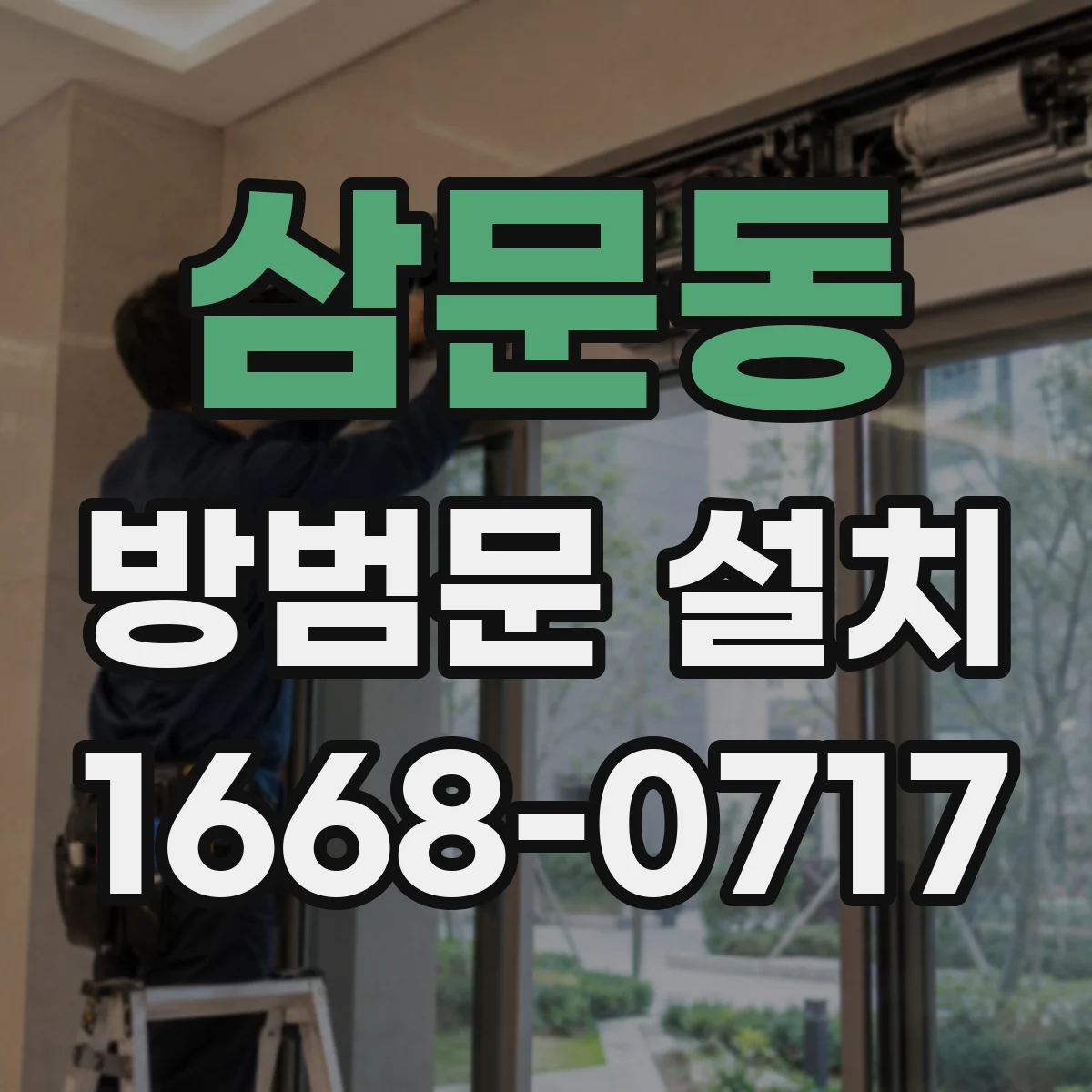 삼문동 방범문 설치