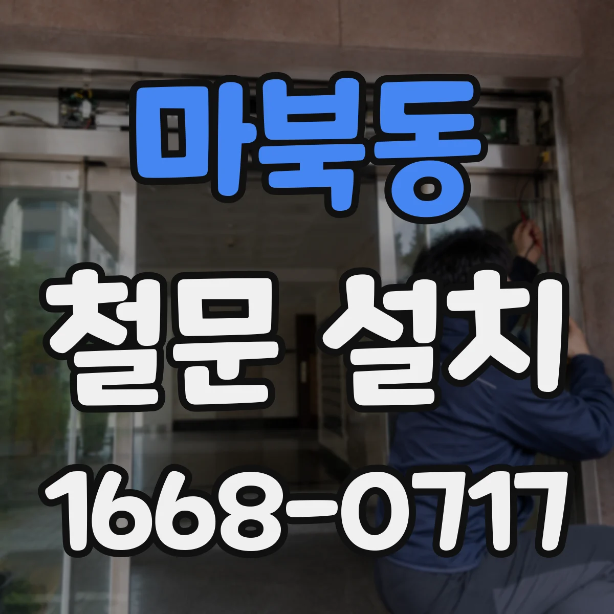 마북동 철문 설치