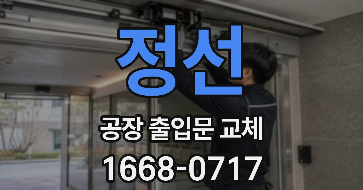 정선 공장 출입문 교체