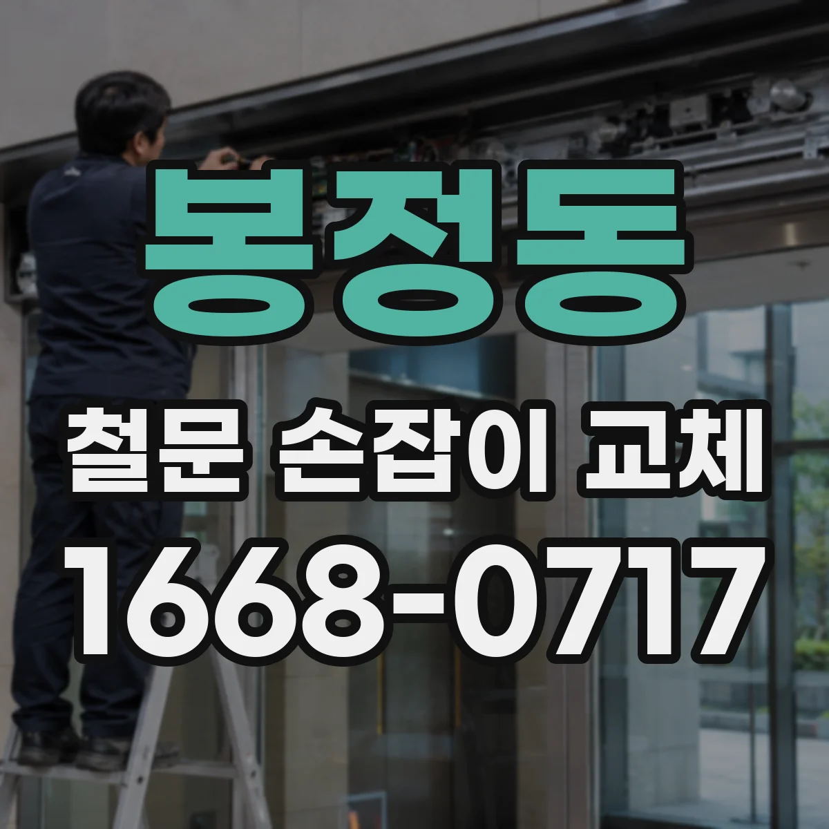 봉정동 철문 손잡이 교체