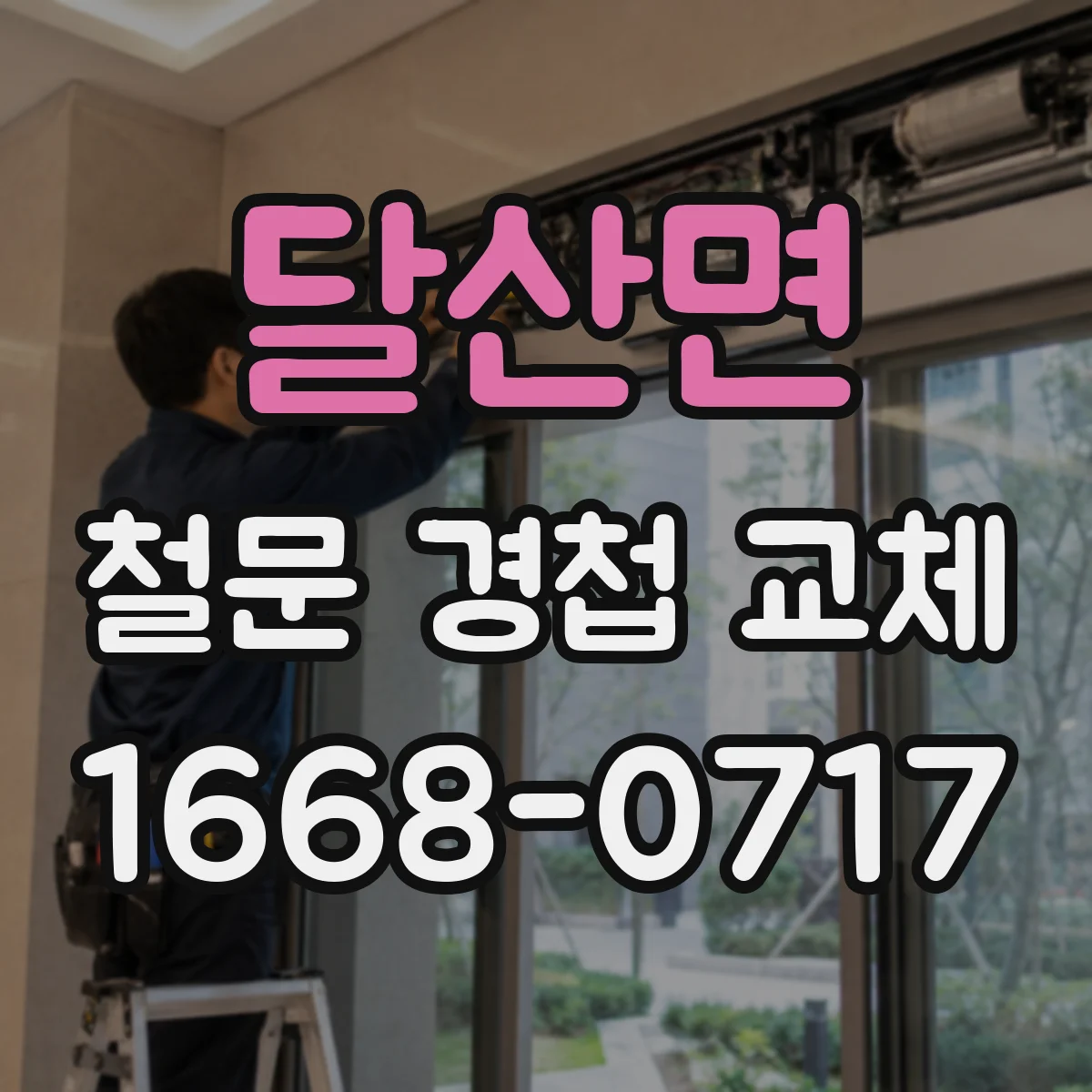 달산면 철문 경첩 교체