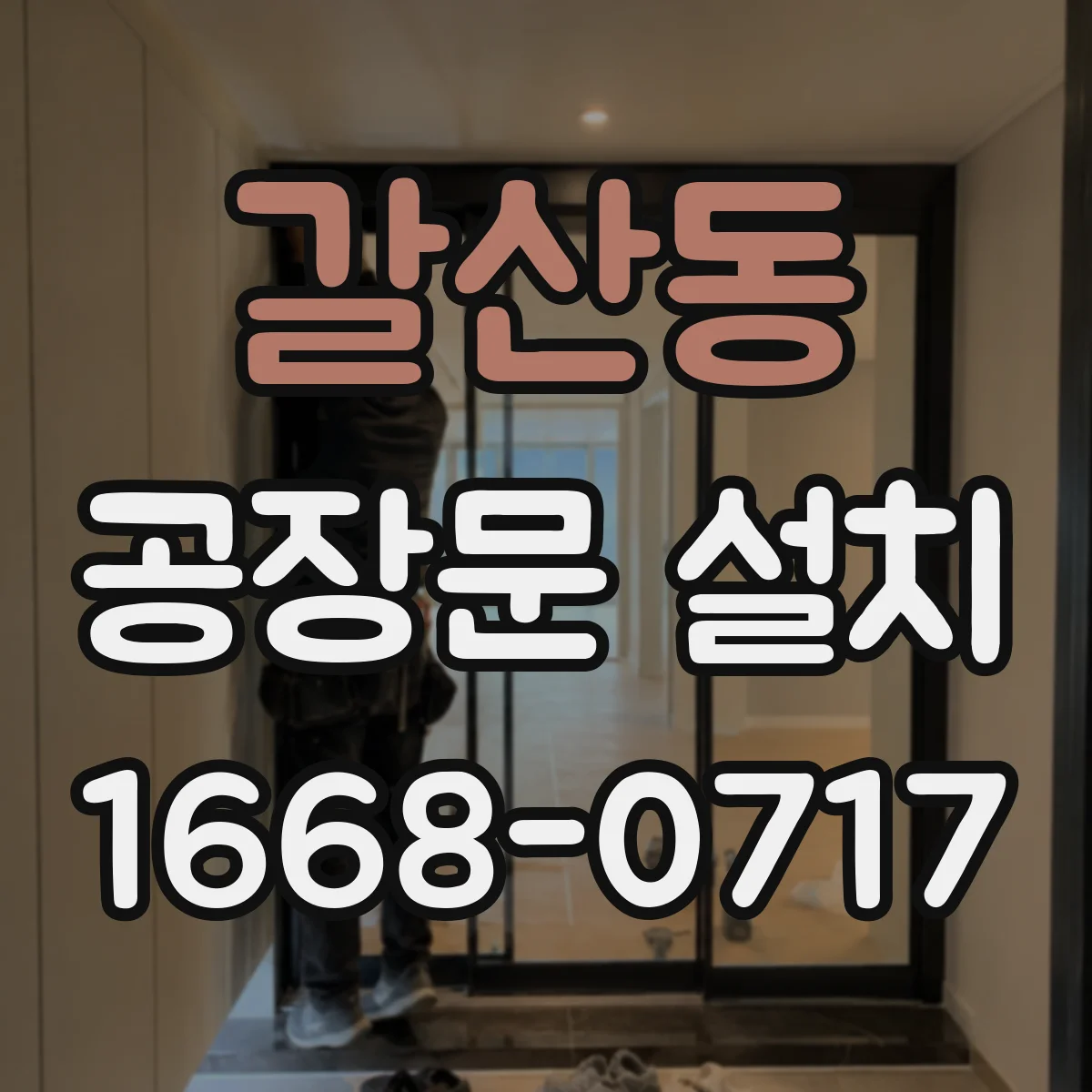 갈산동 공장문 설치