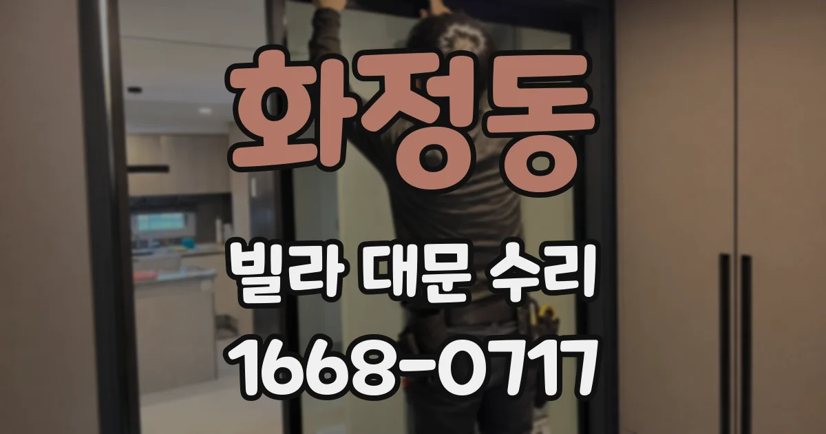 화정동 빌라 대문 수리