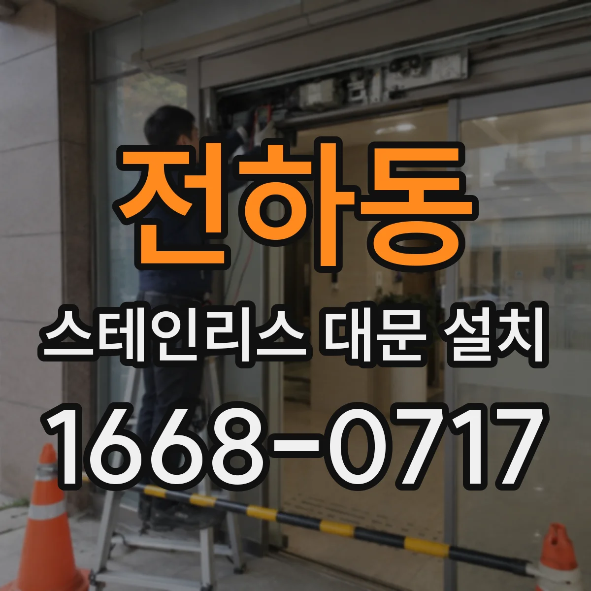 전하동 스테인리스 대문 설치