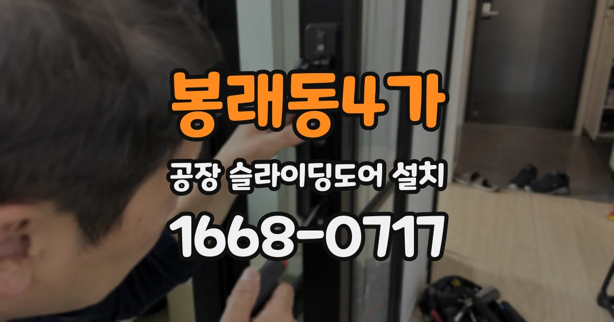 봉래동4가 공장 슬라이딩도어 설치