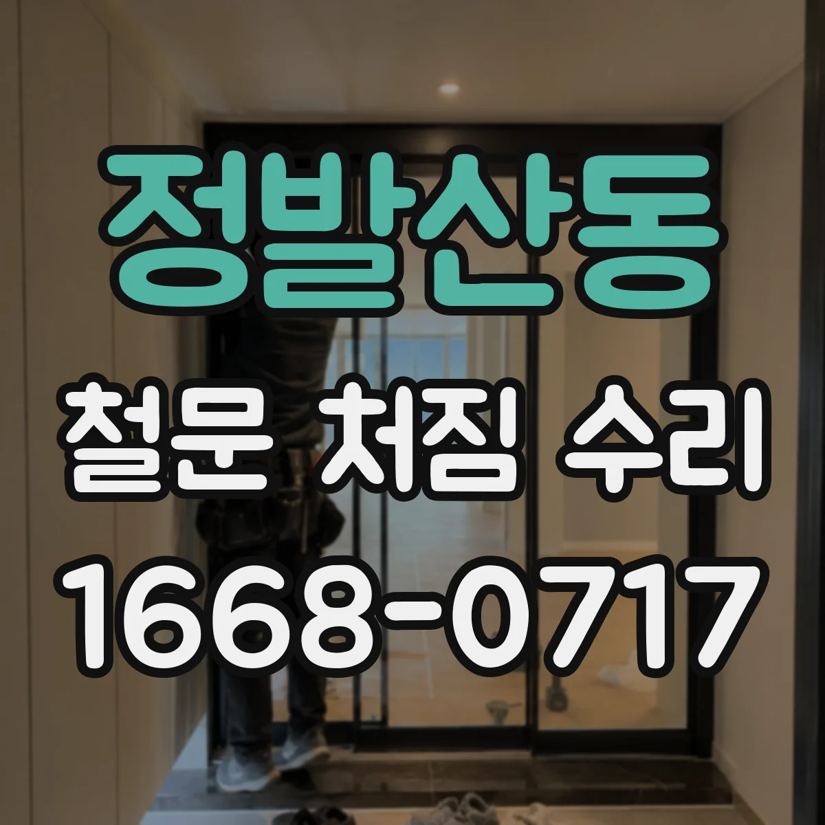 정발산동 철문 처짐 수리