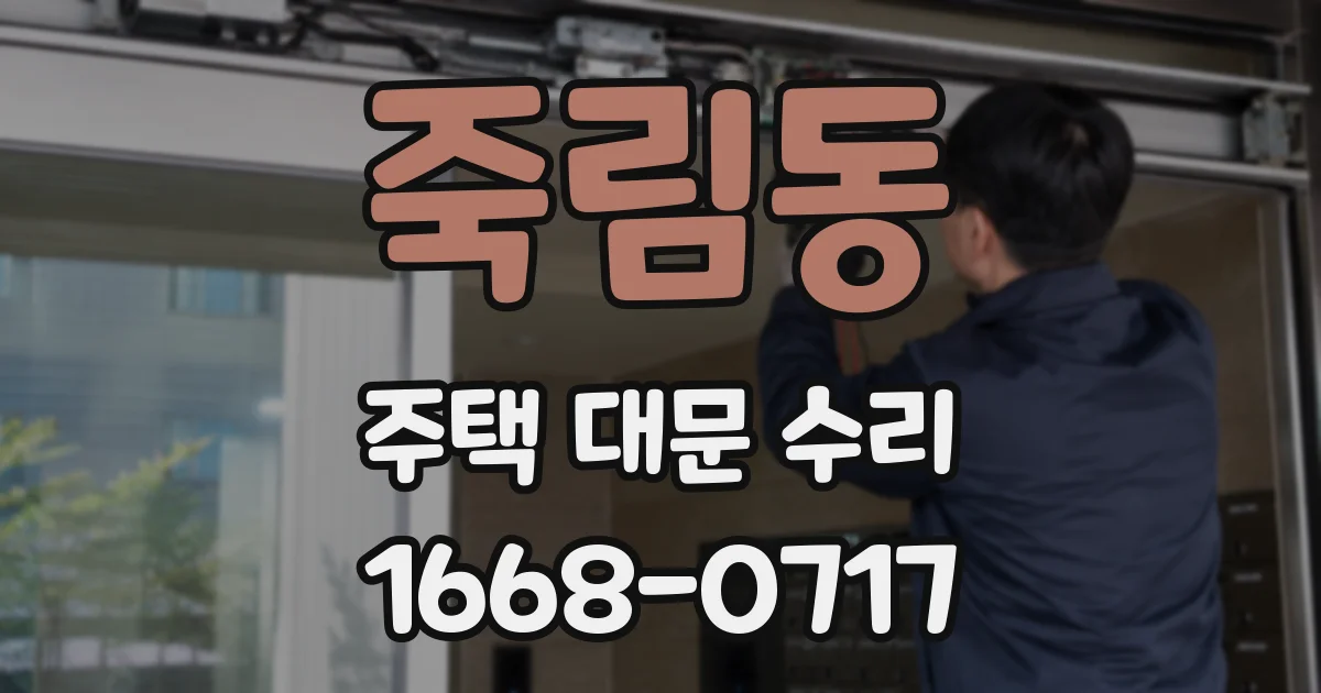 죽림동 주택 대문 수리