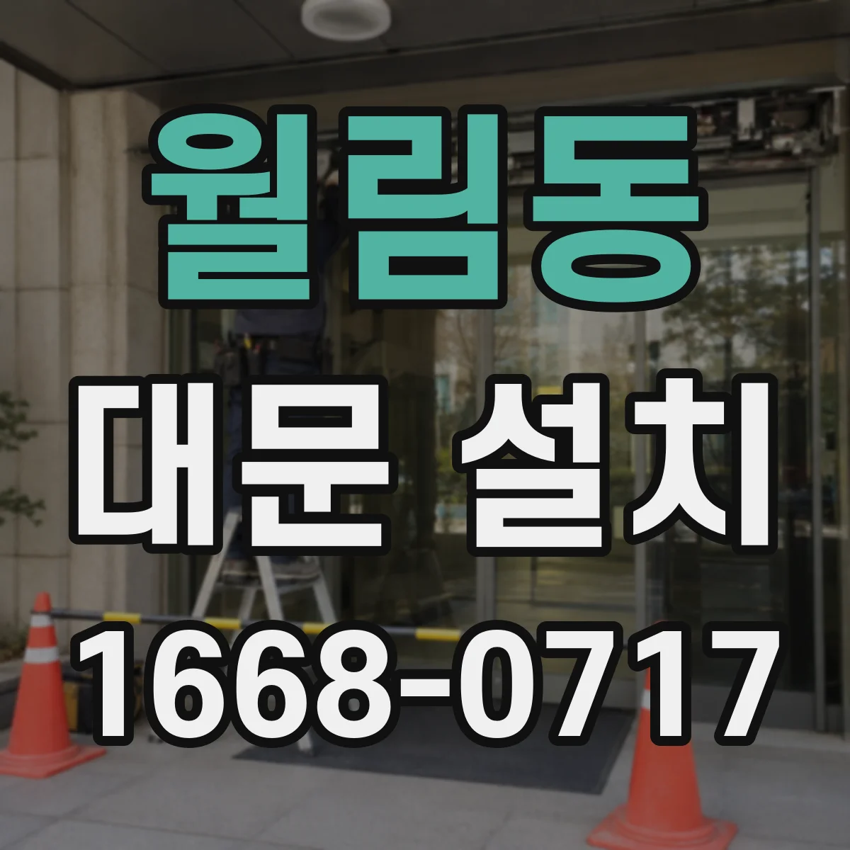월림동 대문 설치