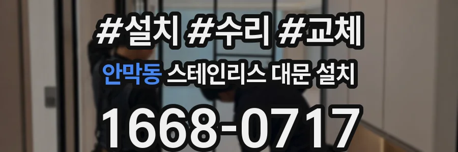 안막동 스테인리스 대문 설치