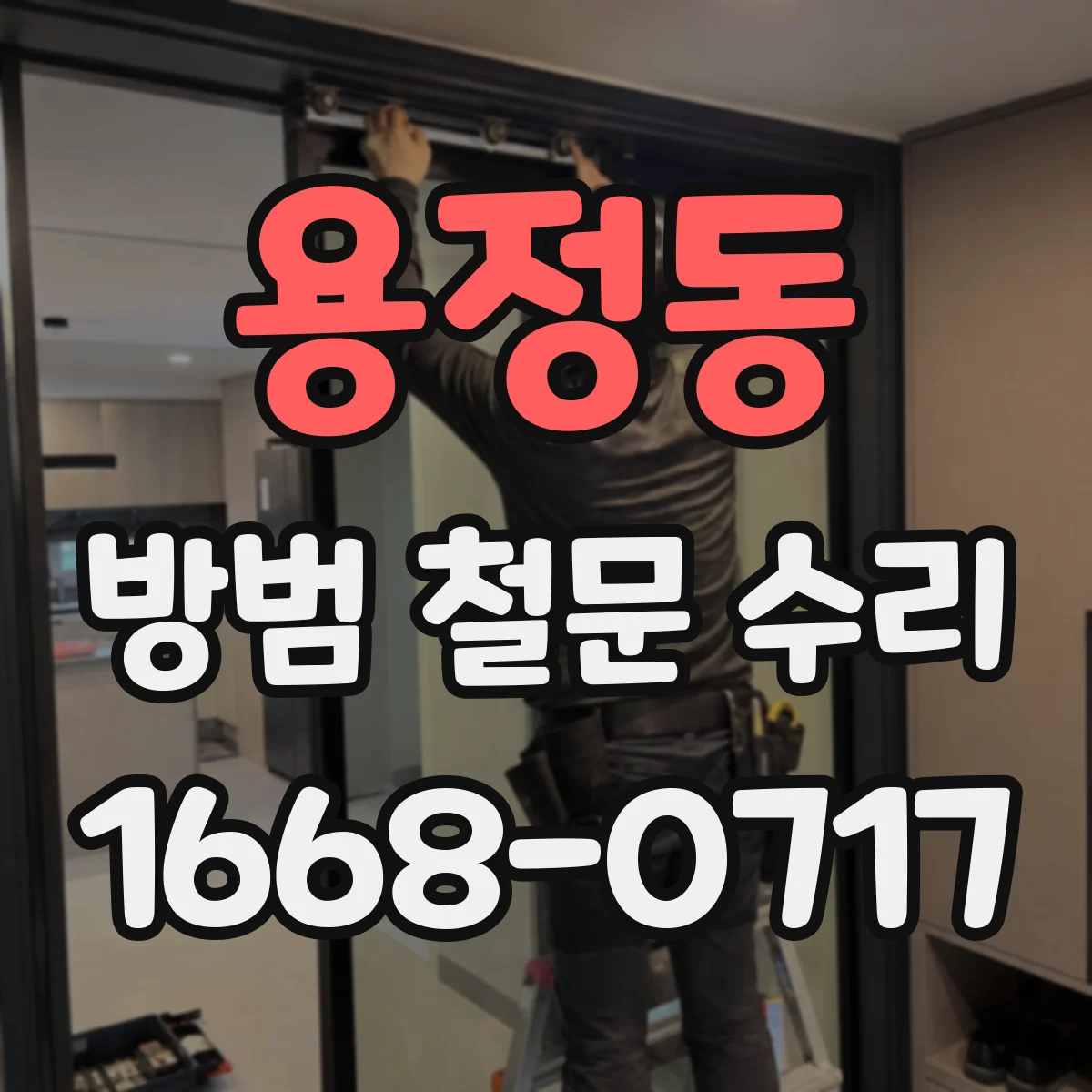 용정동 방범 철문 수리