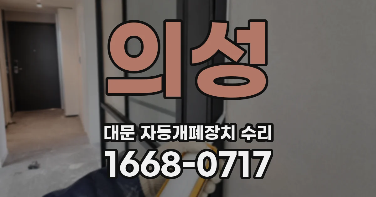 의성 대문 자동개폐장치 수리