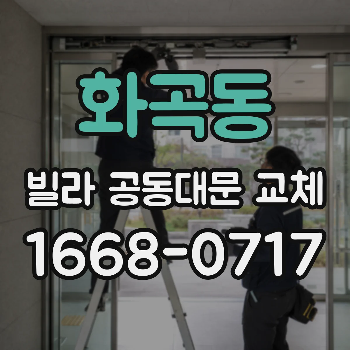 화곡동 빌라 공동대문 교체