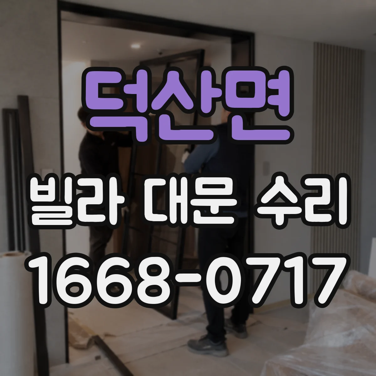 덕산면 빌라 대문 수리