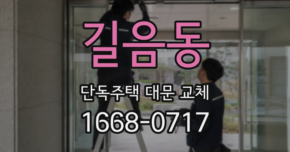 길음동 단독주택 대문 교체