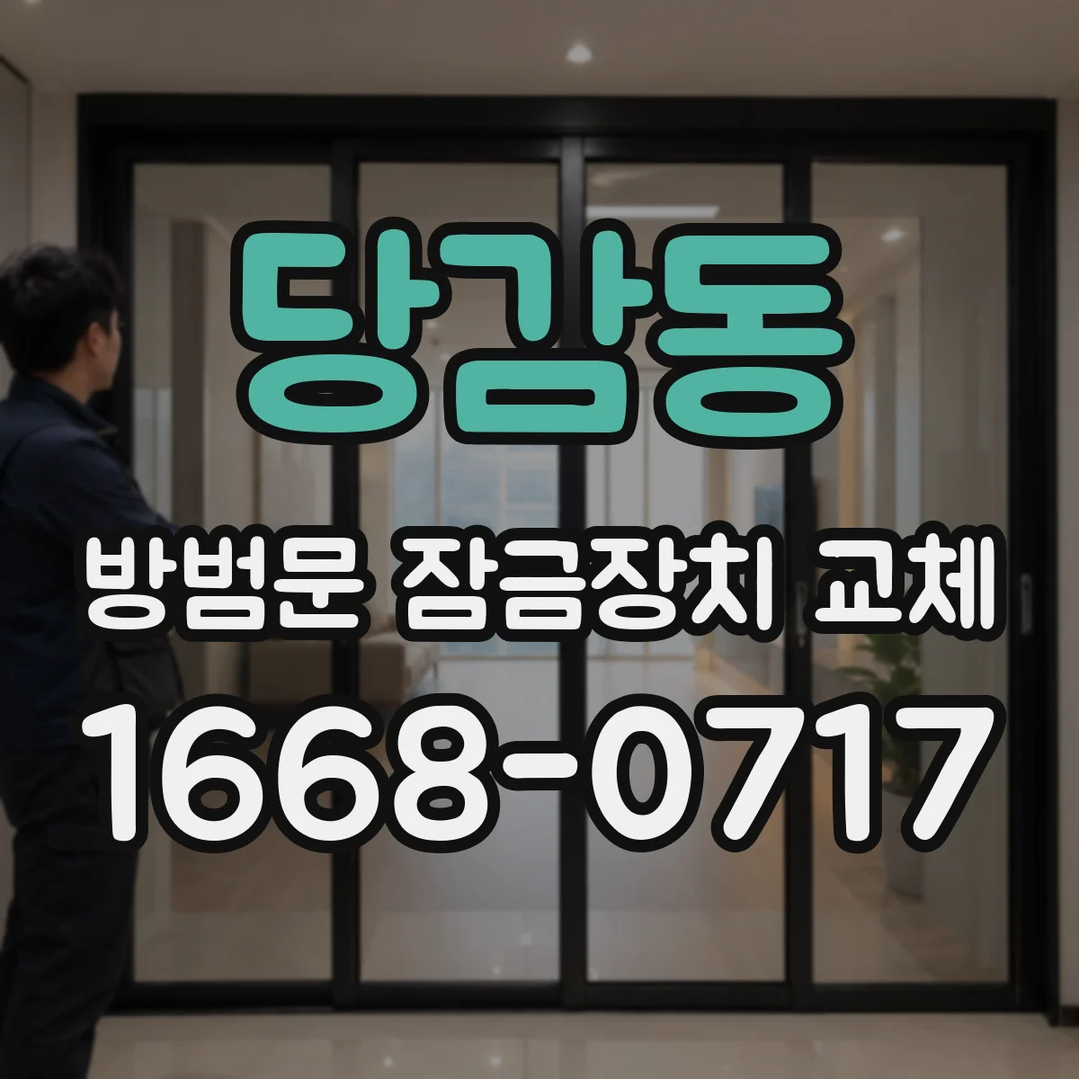 당감동 방범문 잠금장치 교체