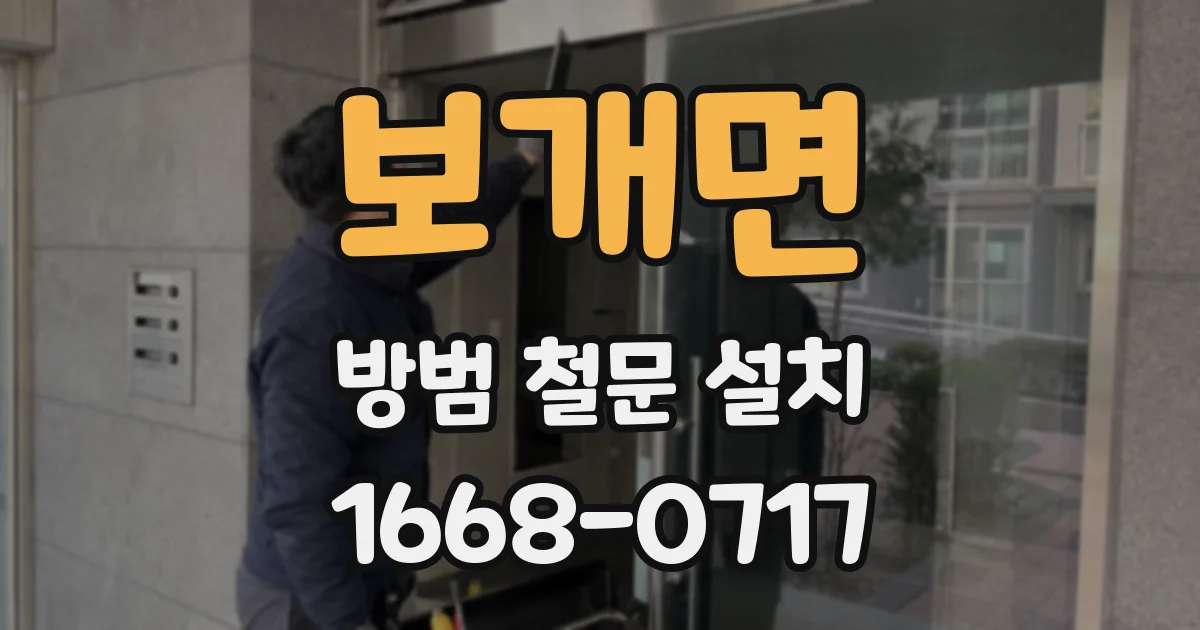 보개면 방범 철문 설치
