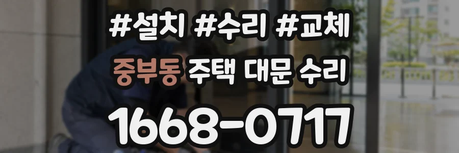 중부동 주택 대문 수리