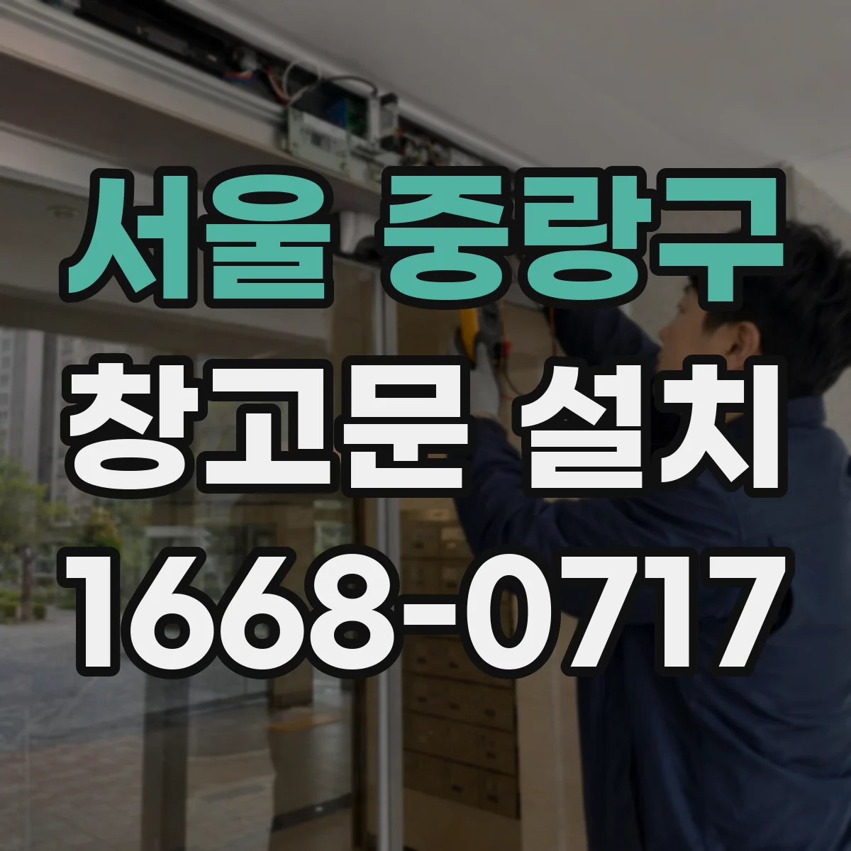 서울 중랑구 창고문 설치