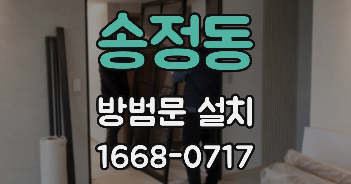 송정동 방범문 설치