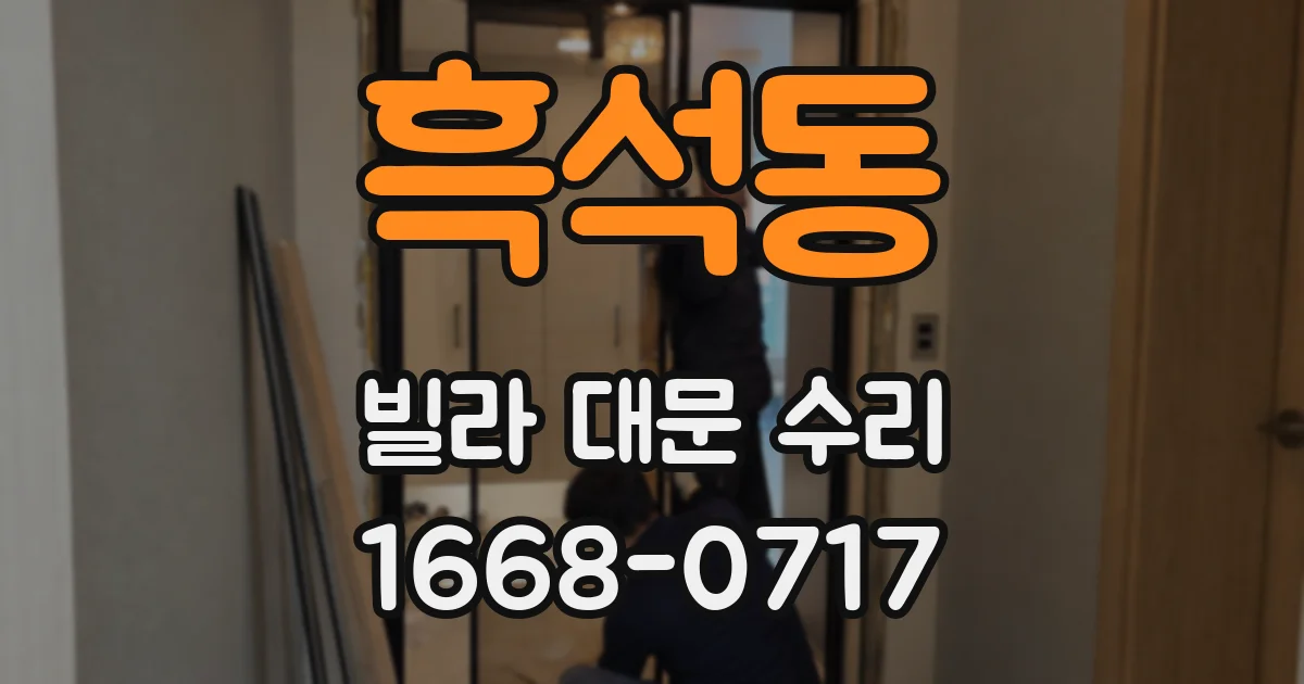 흑석동 빌라 대문 수리