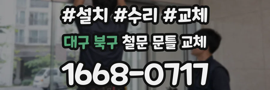 대구 북구 철문 문틀 교체
