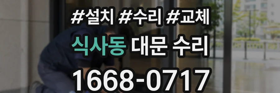 식사동 대문 수리