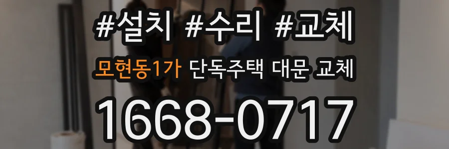 모현동1가 단독주택 대문 교체