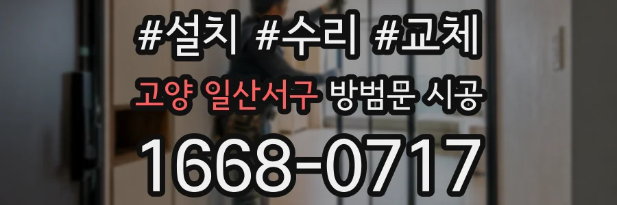 고양 일산서구 방범문 시공