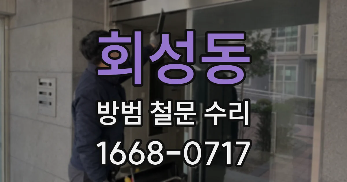 회성동 방범 철문 수리