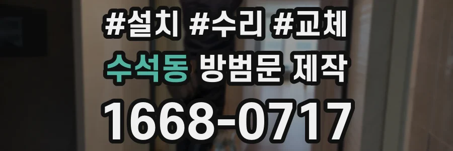 수석동 방범문 제작