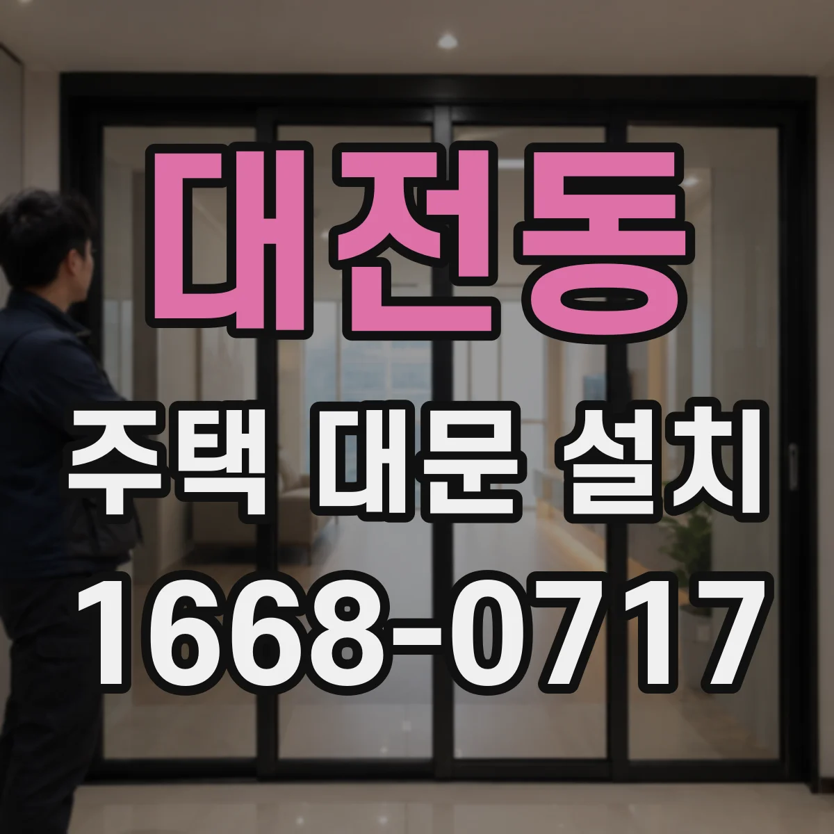 대전동 주택 대문 설치