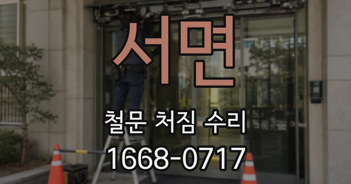 서면 철문 처짐 수리