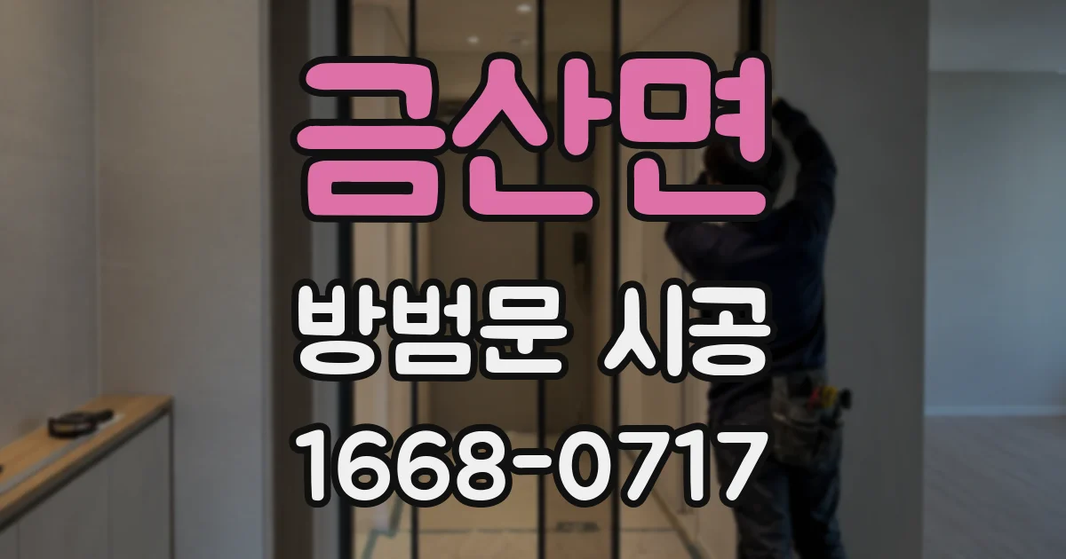 금산면 방범문 시공